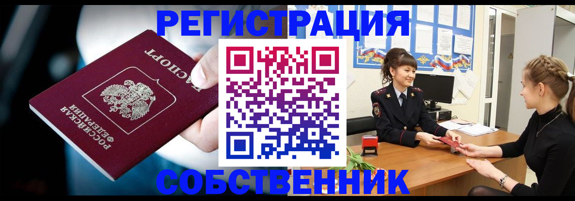 прописка от собственника в Кубинке
